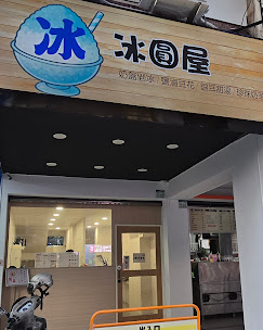 冰圓屋
