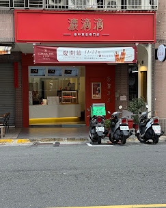 漉滴滴-茶中黃金專門店