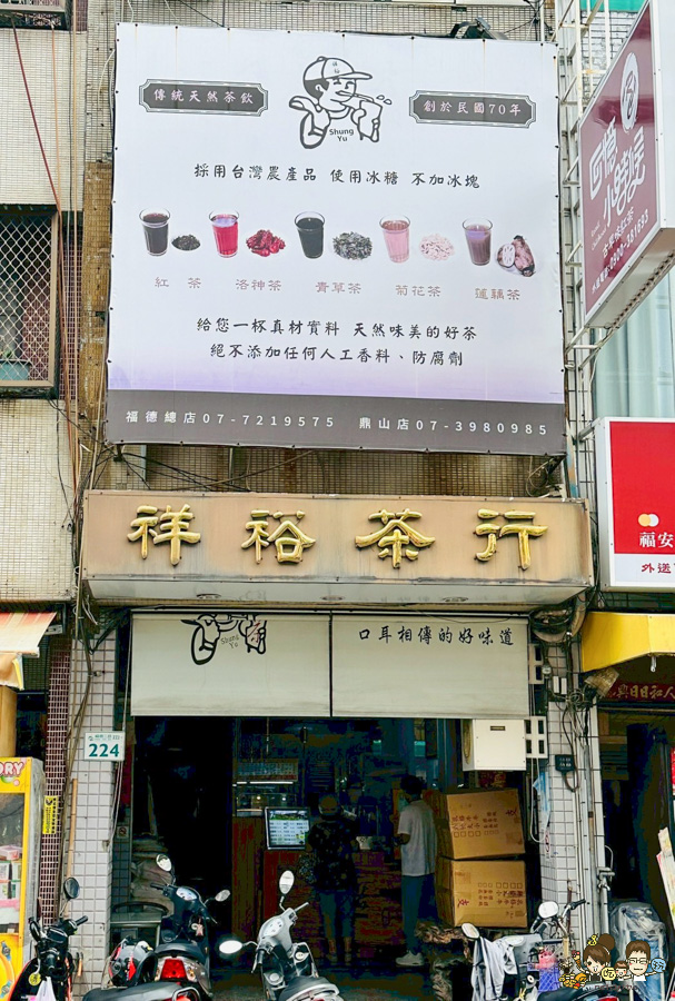 祥裕茶行 (福德總店)