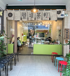 鹽埕茶町 Matcha City